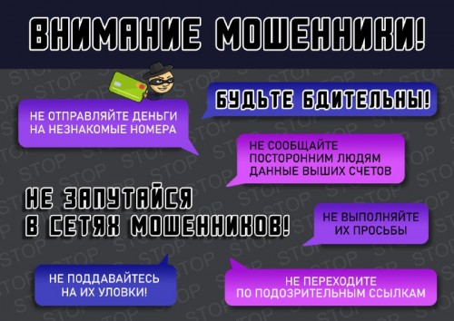 Сотрудники полиции напоминают: сохранность ваших денег - в ваших руках, не доверяйте незнакомцам!!!