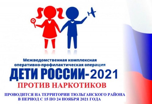 Акция «Дети России-2021»