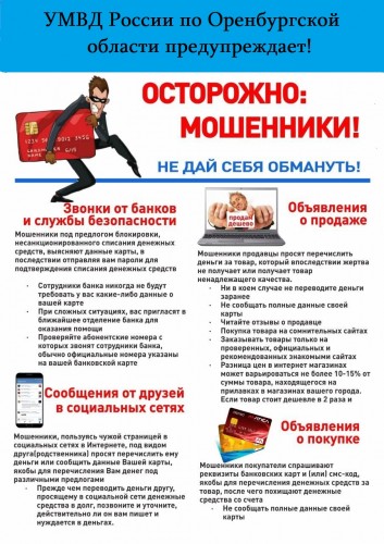 Памятка по профилактике мошеннических действий при покупке/продаже товаров в сети Интернет