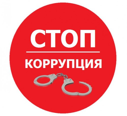 Стоп коррупция!