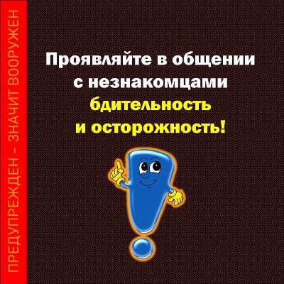 ❗БУДЬТЕ БДИТЕЛЬНЫ И ОСТОРОЖНЫ❗