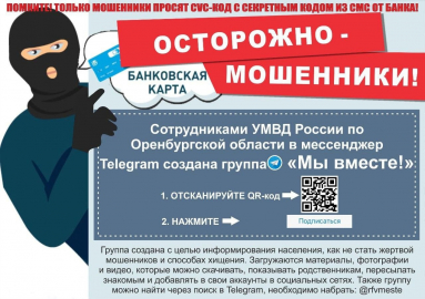 Сотрудники полиции совместно с представителями Общественного совета при Отд МВД России по Домбаровскому району предупреждают быть бдительными и не попадаться на уловки мошенников