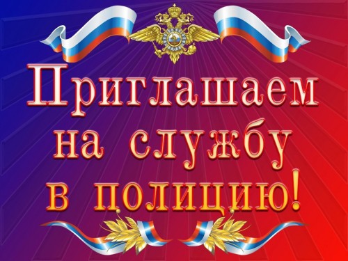 ОМВД России по Соль-Илецкому городскому округу имеются вакантные должности: