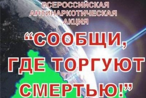 В Оренбургской области проводится I этап общероссийской акции «Сообщи, где торгуют смертью!»