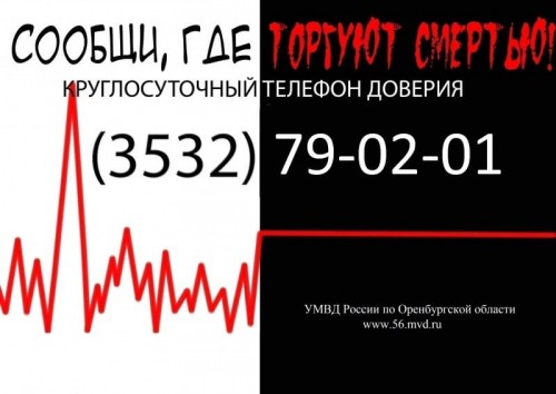 На территории Ясненского городского округа и Светлинского района стартует Общероссийская антинаркотическая акция «Сообщи, где торгуют смертью»