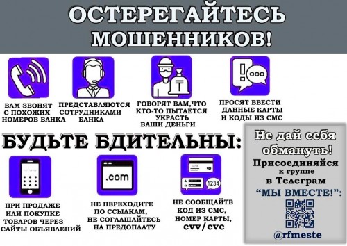 Не стань жертвой мошенников!