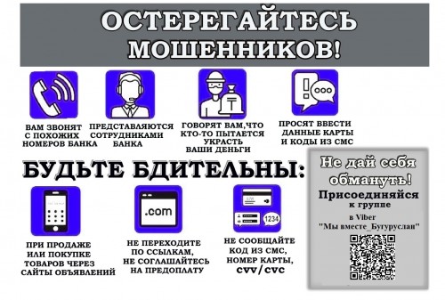 За прошедшую неделю в дежурную часть МО МВД России «Бугурусланский» обратились трое жителей Бугуруслана с заявлением о мошенничестве