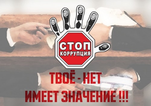 СТОП КОРРУПЦИЯ!