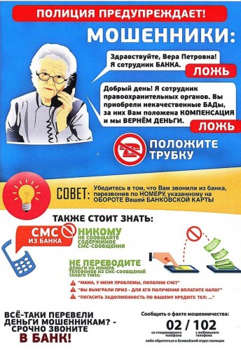 Профилактика телефонного мошенничества 