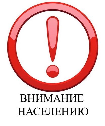 Внимание населению!