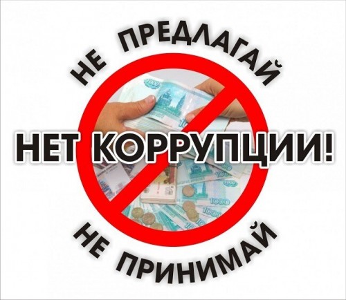 Стоп, коррупция!