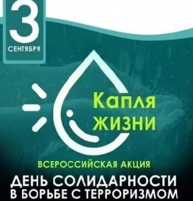 Ежегодно 3 сентября в России отмечается особая дата - День солидарности в борьбе с терроризмом.