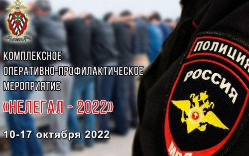 «Нелегал-2022».