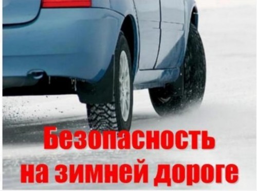 Сотрудники ГИБДД МУ МВД России «Орское» в период с 19 декабря 2022 года по 20 января 2023 года проведут профилактическое мероприятие «Безопасность на зимней дороге»