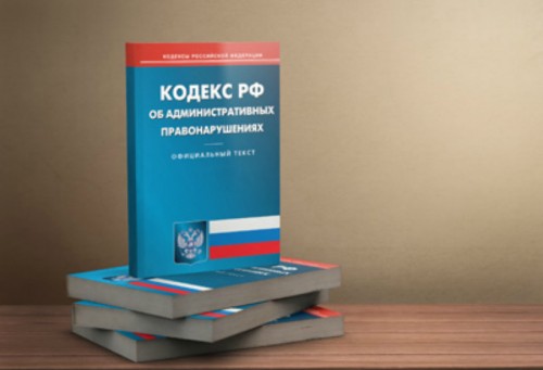 Внесены изменения в статью 18.19 Кодекса Российской Федерации об административных правонарушениях