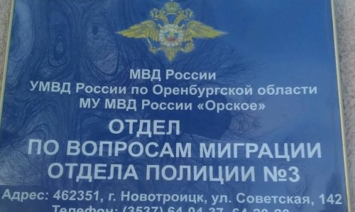 График приема населения сотрудниками отдела по вопросам миграции ОП №3 МУ МВД России «Орское»