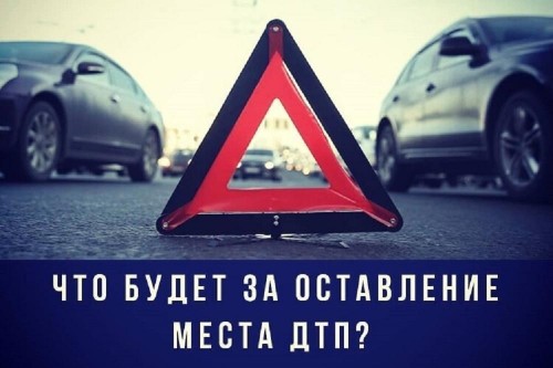 ОГИБДД МО МВД России по ЗАТО Комаровский информирует: ответственность за оставление места ДТП (статья 12.27 КОАП РФ)