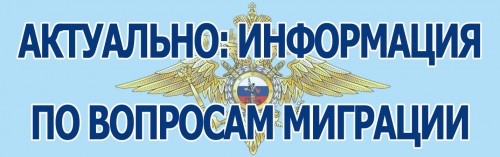 ОВМ ОМВД России по Саракташскому району информирует граждан РФ, прибывших из Донецкой и Луганской народных республик, Запорожской и Херсонской областей, а также Украины, желающих получить статус вынужденного переселенца