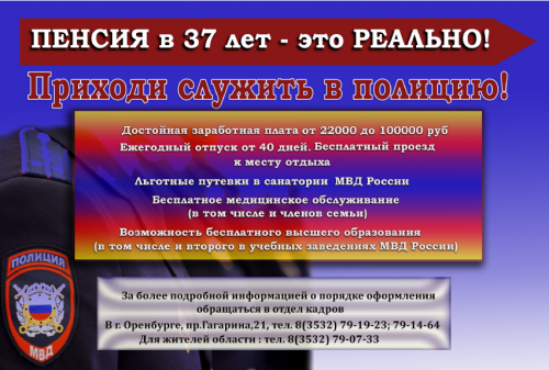 Если вы ищите работу? Не упустите шанс! Приходите служить в полицию!