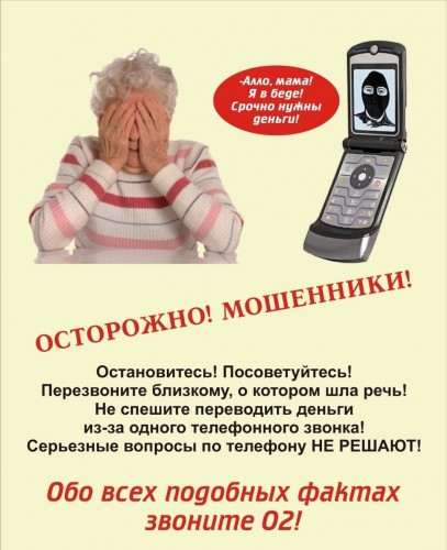 «Ваш родственник попал в беду»: полицейские напоминают, как не стать жертвой мошенников