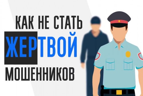 Памятки гражданам по профилактике дистанционного мошенничества. 