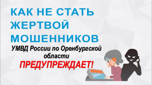   Полиция предупреждает! Если Вам поступил звонок от неизвестного лица с сомнительным предложением или запугиванием, БРОСЬ ТРУБКУ!!!