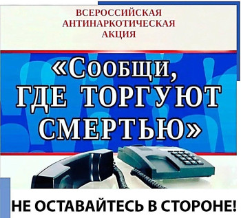 Общероссийская акция «Сообщи, где торгуют смертью»