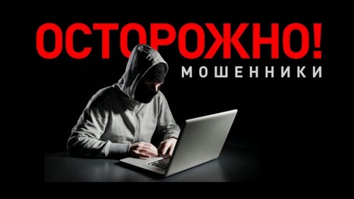 «Осторожно, мошенники!!!»