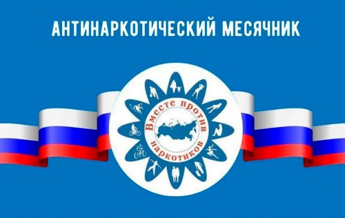 С 1 по 26 июня на подведомственной территории МО МВД России «Бугурусланский» стартовал Всероссийский месячник антинаркотической направленности и популяризации здорового образа жизни. Главные задачи антинаркотического месячника: - привлечение внимания к проблемам наркомании и наркопреступности; - повышение уровня осведомленности несовершеннолетних о негативных последствиях немедицинского потребления наркотиков и об ответственности за участие в их незаконном обороте; - приобщение детей и подростков к здоровому образу жизни, организация комплексной профилактической антинаркотической работы с детьми и молодежью. Обо всех фактах незаконного оборота и немедицинского потребления наркотиков, а также выявления сайтов, осуществляющих пропаганду изготовления, потребления и распространения наркотиков можно сообщить по круглосуточному телефону доверия УМВД России по Оренбургской области: (3532) 79-02-01.