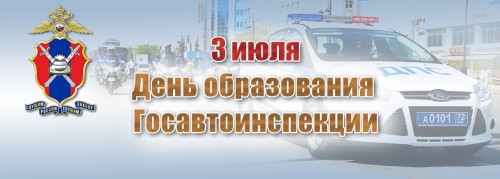 Государственной инспекции безопасности дорожного движения МВД России исполняется 88 лет