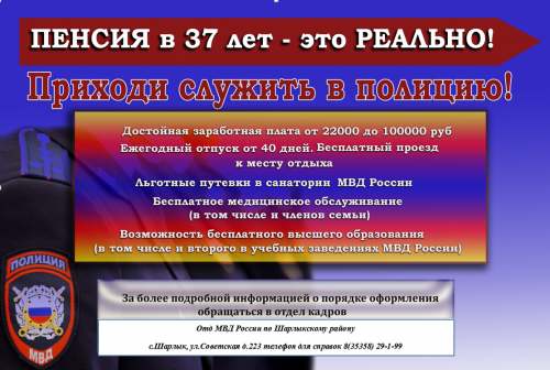 Отд МВД России по Шарлыкскому району приглашаем на службу в полицию