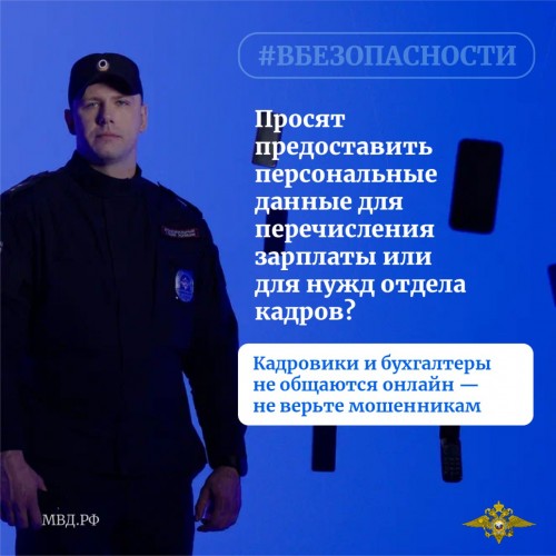 Будьте внимательны, не попадитесь на уловки мошенников!!!