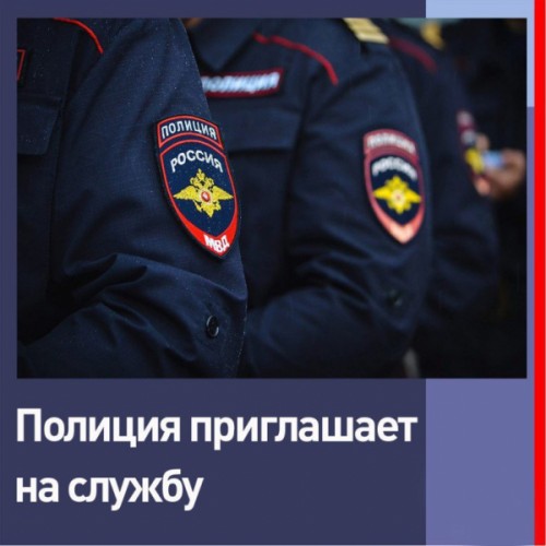 ОМВД России по Сакмарскому району приглашает на службу в органы внутренних дел