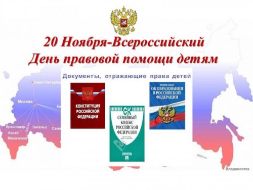 20 ноября - Всероссийский день правовой помощи детям