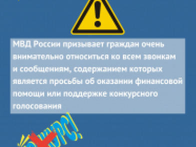 Отд МВД России по Курманаевскому району призывает граждан быть бдительными при звонках с неизвестных номеров