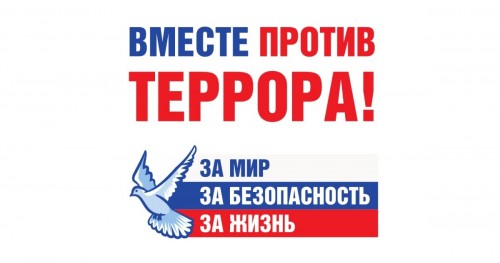 Мы против терроризма!