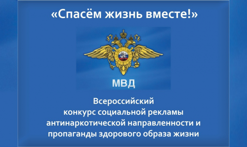 В Оренбургской области проводится конкурс социальной рекламы антинаркотической направленности «Спасем жизнь вместе»