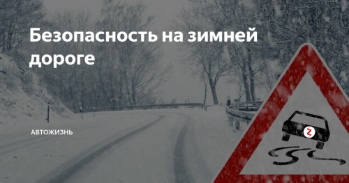 ОГИБДД Отд МВД России по Шарлыкскому району проводит ОПМ "Безопасность на зимней дороге".